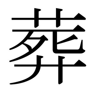 葬|「葬」とは？ 部首・画数・読み方・意味